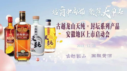 古越龍山天純封壇系列產(chǎn)品登陸安徽市場(chǎng) 助力2019跨越億元銷售大關(guān)