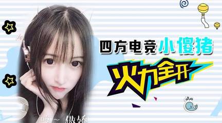 四方電競(jìng):美女主播小傻豬火力全開!實(shí)力圈粉猛進(jìn)企鵝電競(jìng)粉絲節(jié)決賽前十!